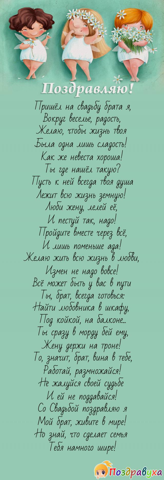 Как я рад – женится мой брат!
