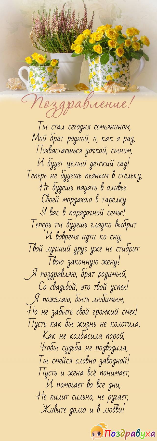 Мой брат – семьянин, теперь он не один!