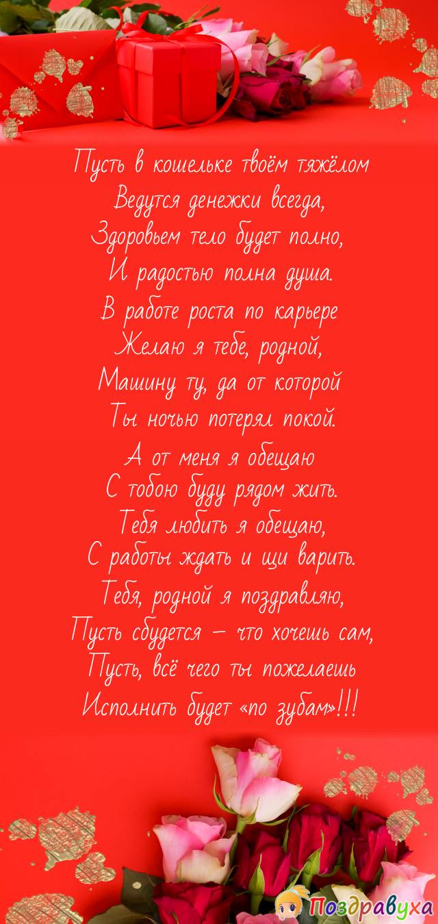 С праздником родной!
