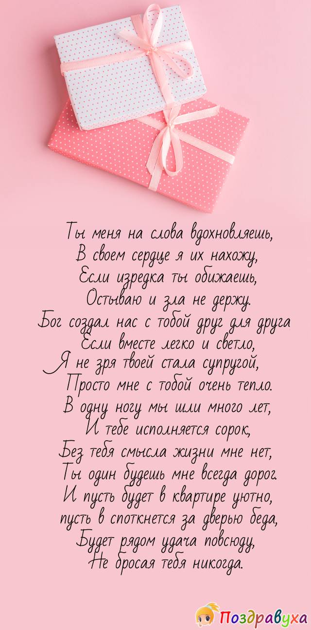 Мужу в День Рождения!