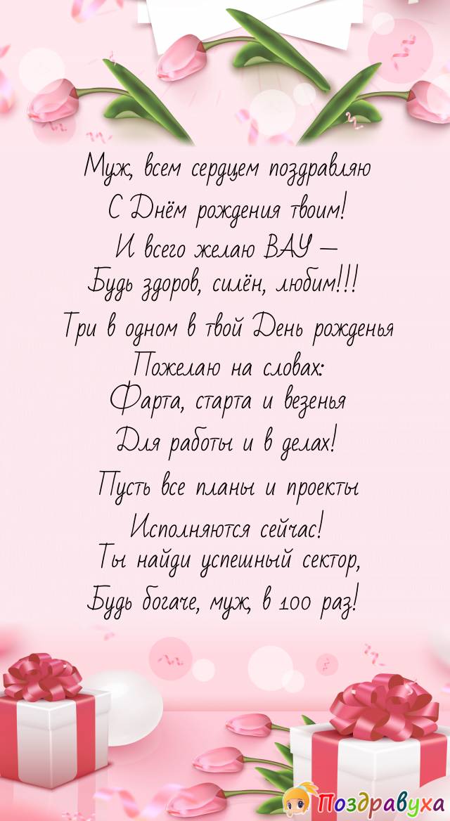 Мужу — желаю во всём ВАУ!