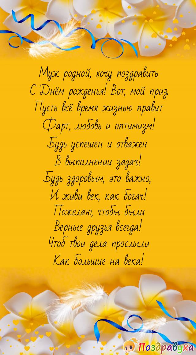Мужа искренне поздравляю!