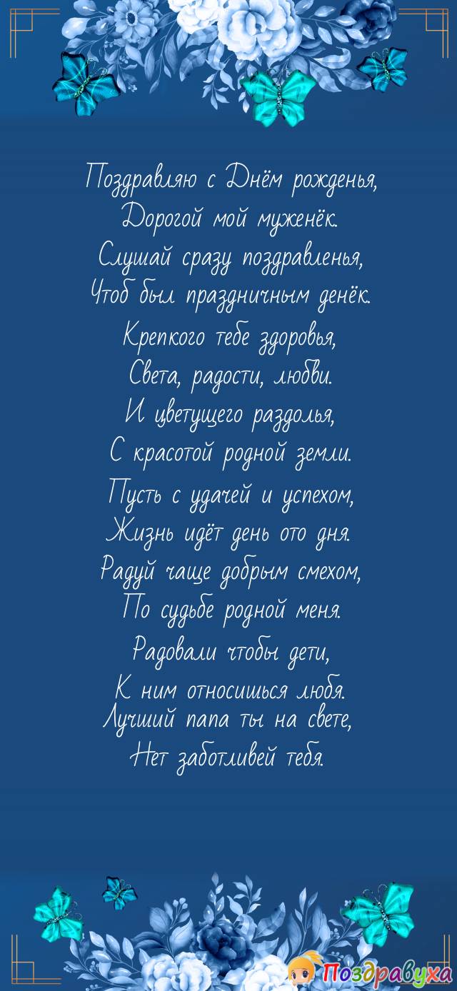 Открытки с днём рождения мужу
