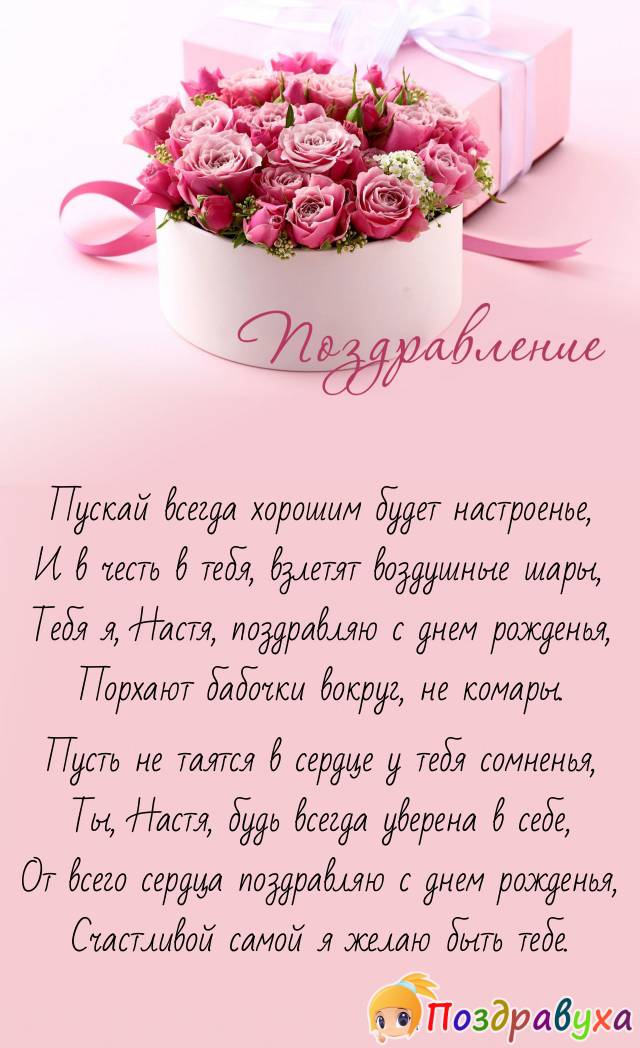 С Днем рождения, Настя!!!