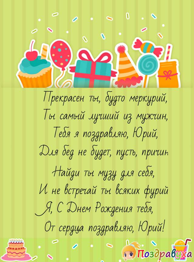 С Днем Рождения, Юрий!!!