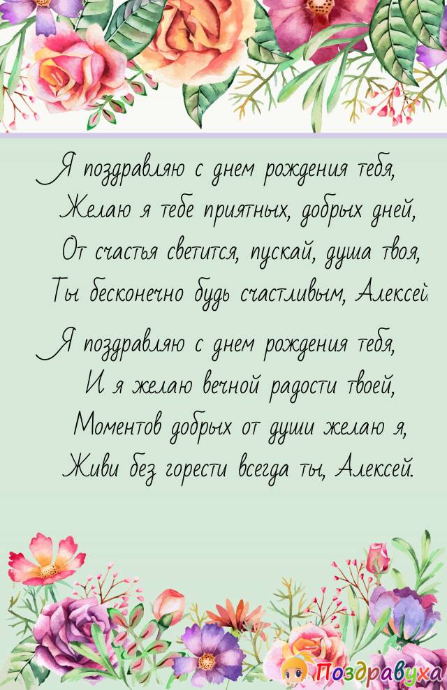 Поздравление с днем рождения алексея своими словами