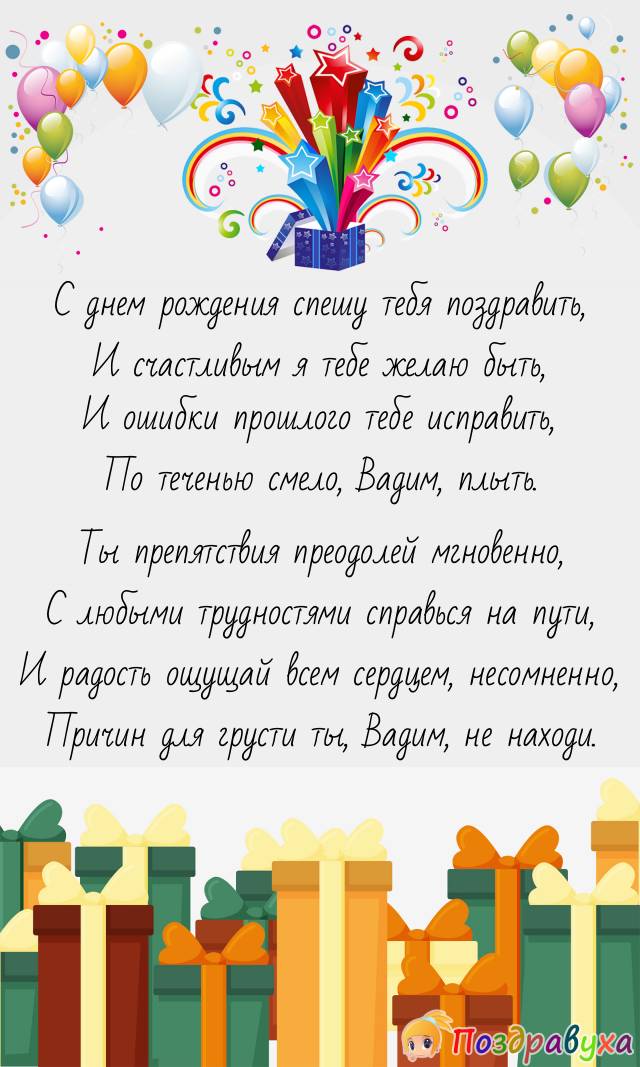 С Днем рождения, Вадим!!!