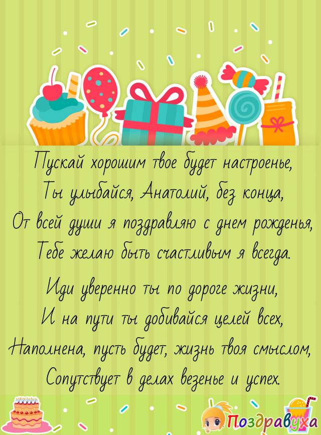 С Днем Рождения, Анатолий!!!
