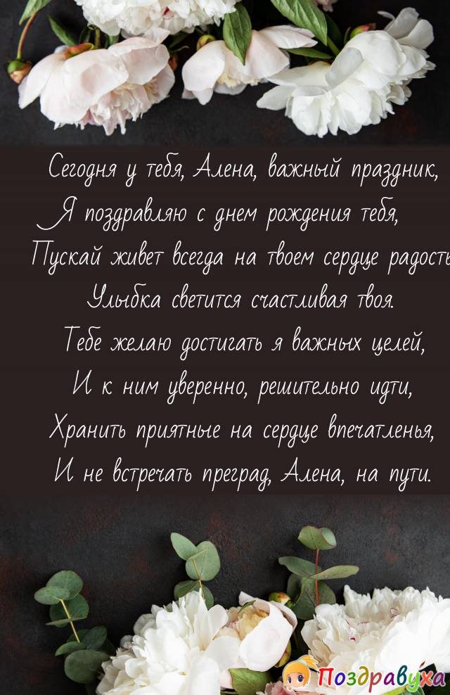 С днем рождения алена поздравления своими словами