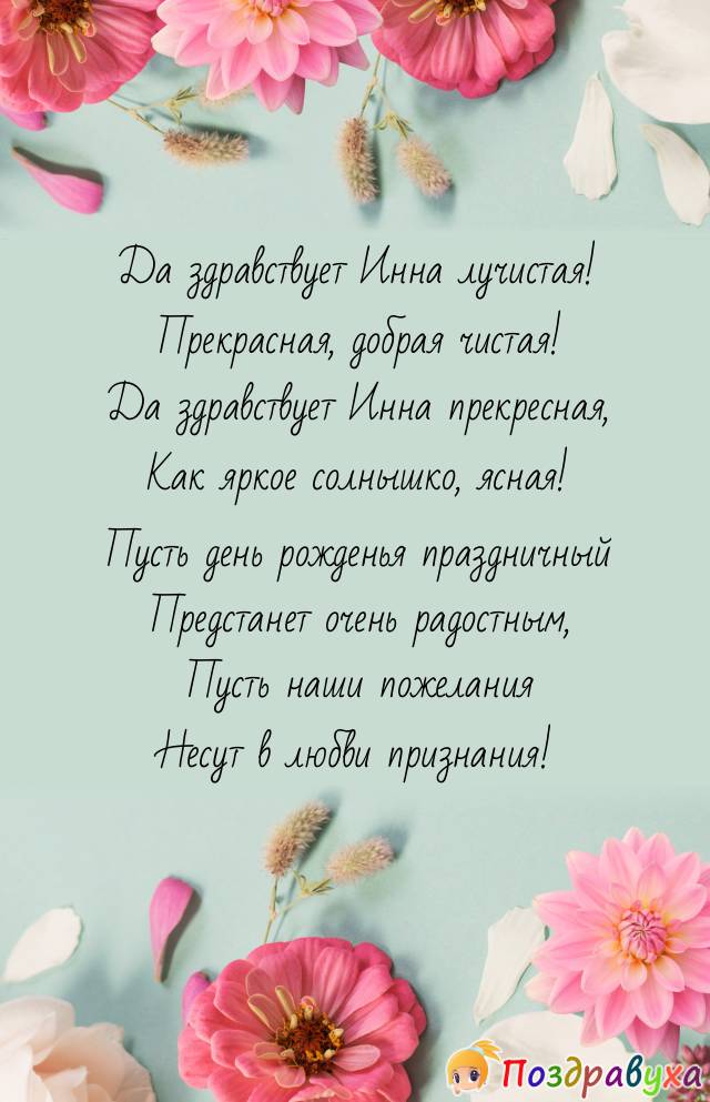 Инна. Открытки С Днем рождения по именам. Поздравления. - Поздравить. Скачать бесплатно.