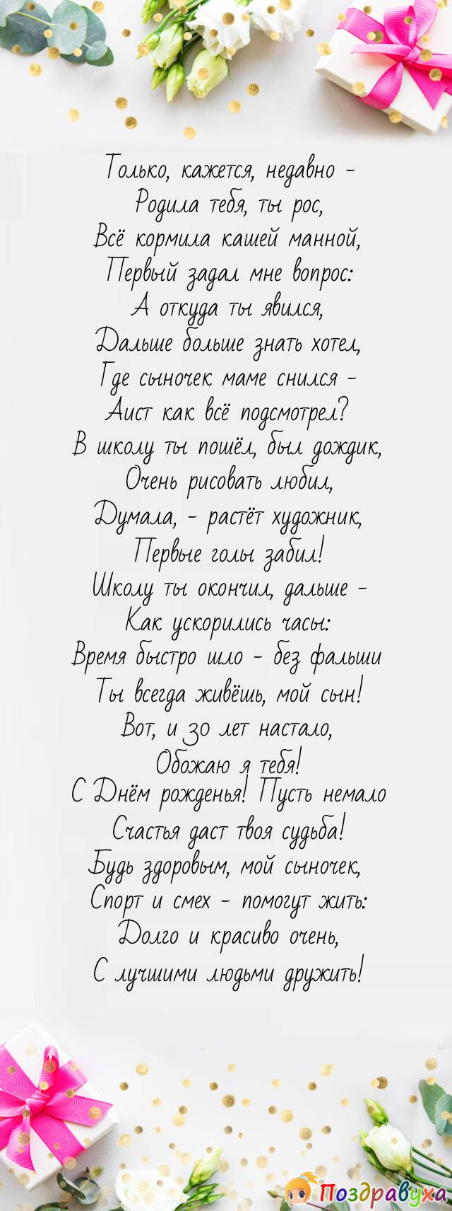 Поздравление сыну с 30 летием трогательное