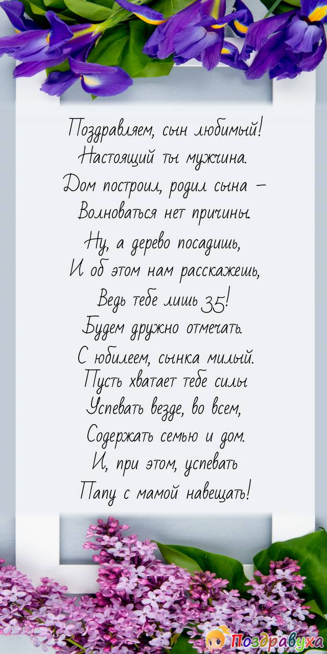 Поздравление с днем рождения сыну 35 летием. Поздравление. Поздравление сыну с 35 летием от мамы. Поздравление сыну с днем 35 летием. Поздравление с днем рождения сыну 35 лет.