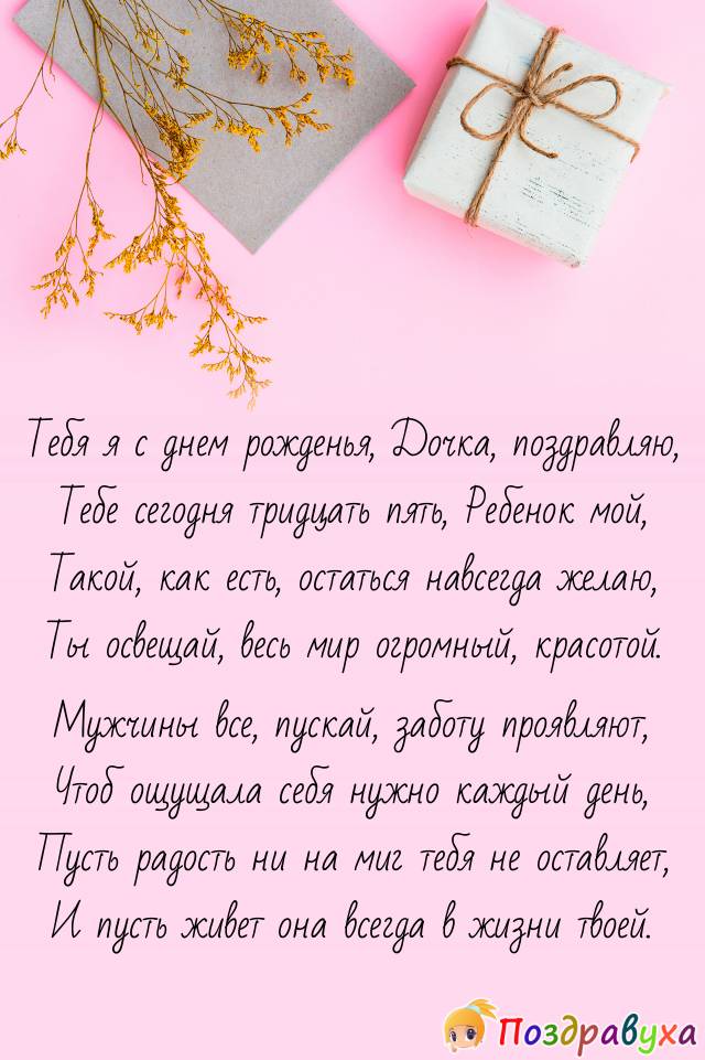 Доченька 35 лет. Поздравления с днём рождения дочери. Открытки с днём рождения дочери 35 лет. Поздравление дочери 35. Поздравления с днём рождения дочери 31 год.