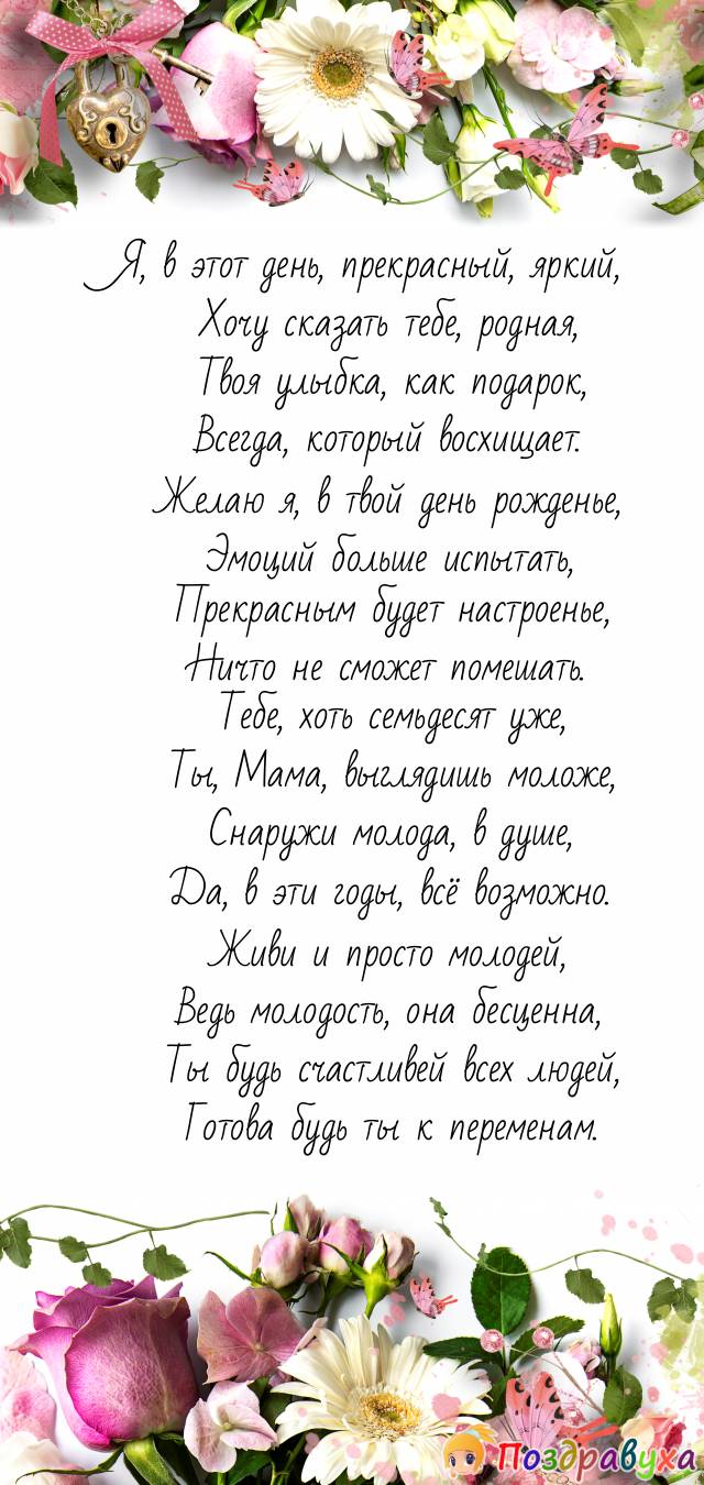 Открытки маме на день рождения 70 лет