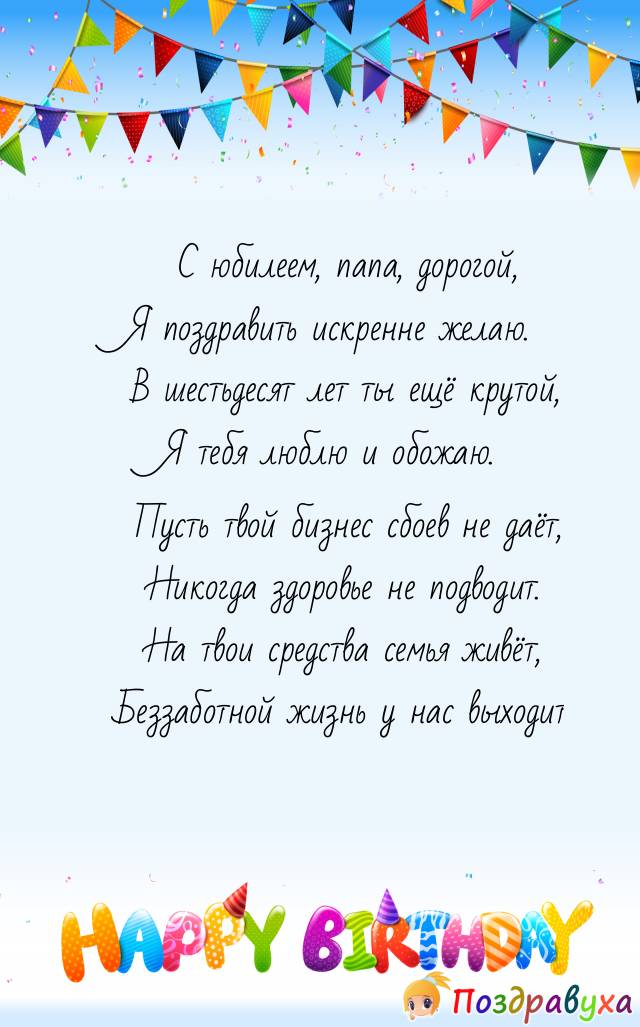 Поздравление крестника с днем рождения в прозе. Поздравления с днём рождения папе. Поздравление Поу с днем рождения. Поздравление с юбилеем папе. Поздрвление с днём рождения папе.