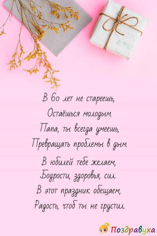 поздравление папе на юбилей 60 лет в прозе