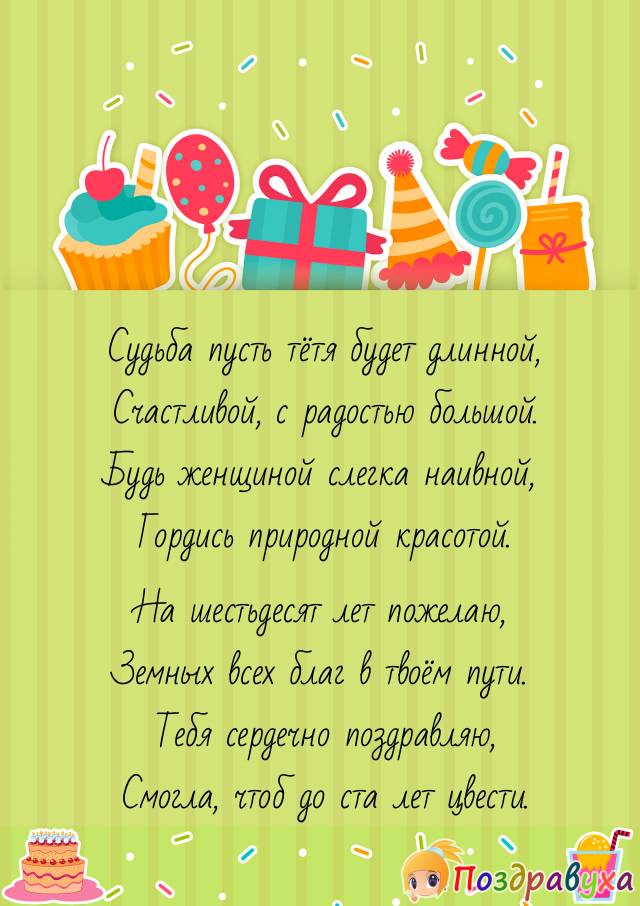 Стих поздравляю тетю. Поздравление тете. Поздравление с юбилеем тете. Стих на день рождения тёте. Стих поздравление про тетю.