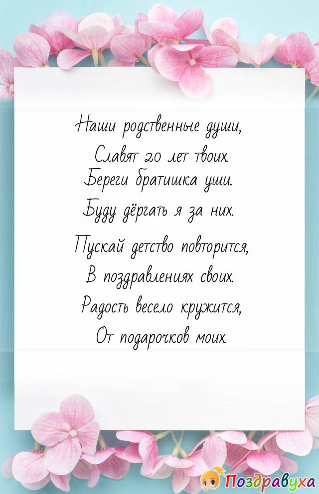 С днем рождения сестра 20 лет. Поздравления с днём рождения брату. Поздравление с юбилеем брату. Поздравления с днём рождения брату от сестры. Стихотворение на день рождения брату от сестрёнки.