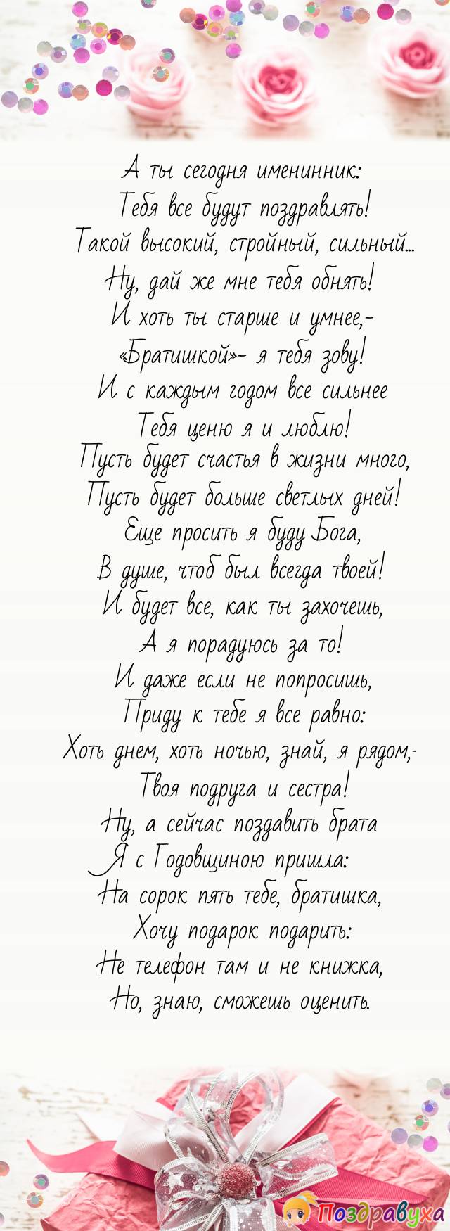 Поздравление брата с днем рождения 45. Открытки с днём рождения брату 45. Стих брату с юбилеем 45 лет. С днем рождения брат 45 лет. С днём рождения 45 брату от сестры.