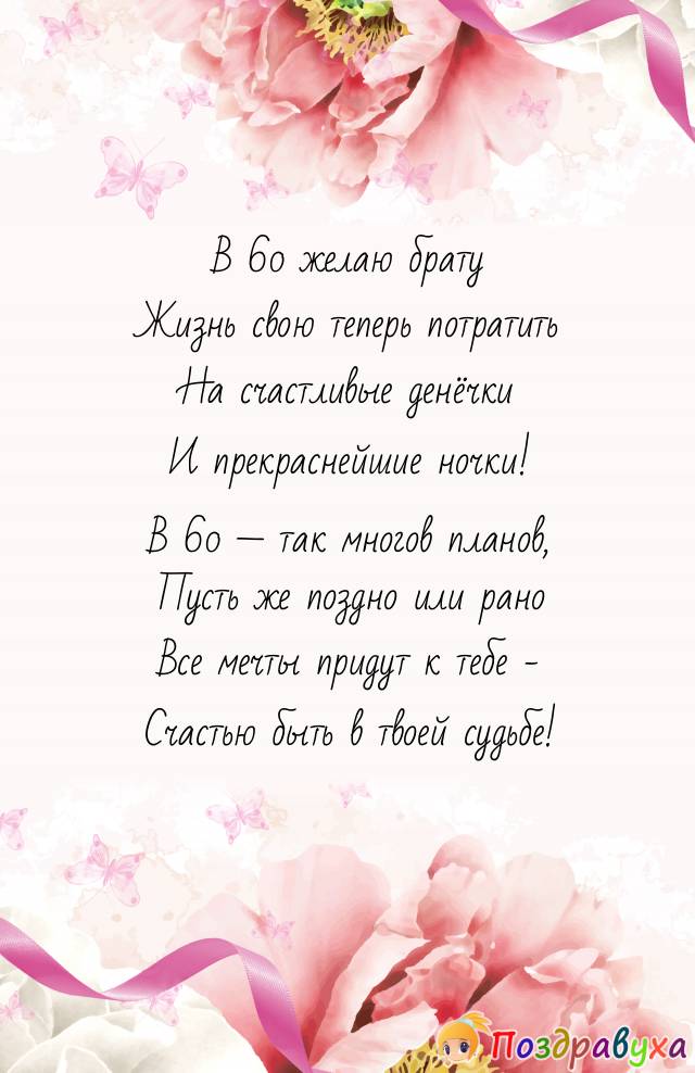 Поздравляю брата с 60. Поздравления с днём рождения брату. Поздравление с юбилеем брату. Поздравления с днём рождения брату от сестры. Поздравление с юбилеем брату 60 лет от сестры.