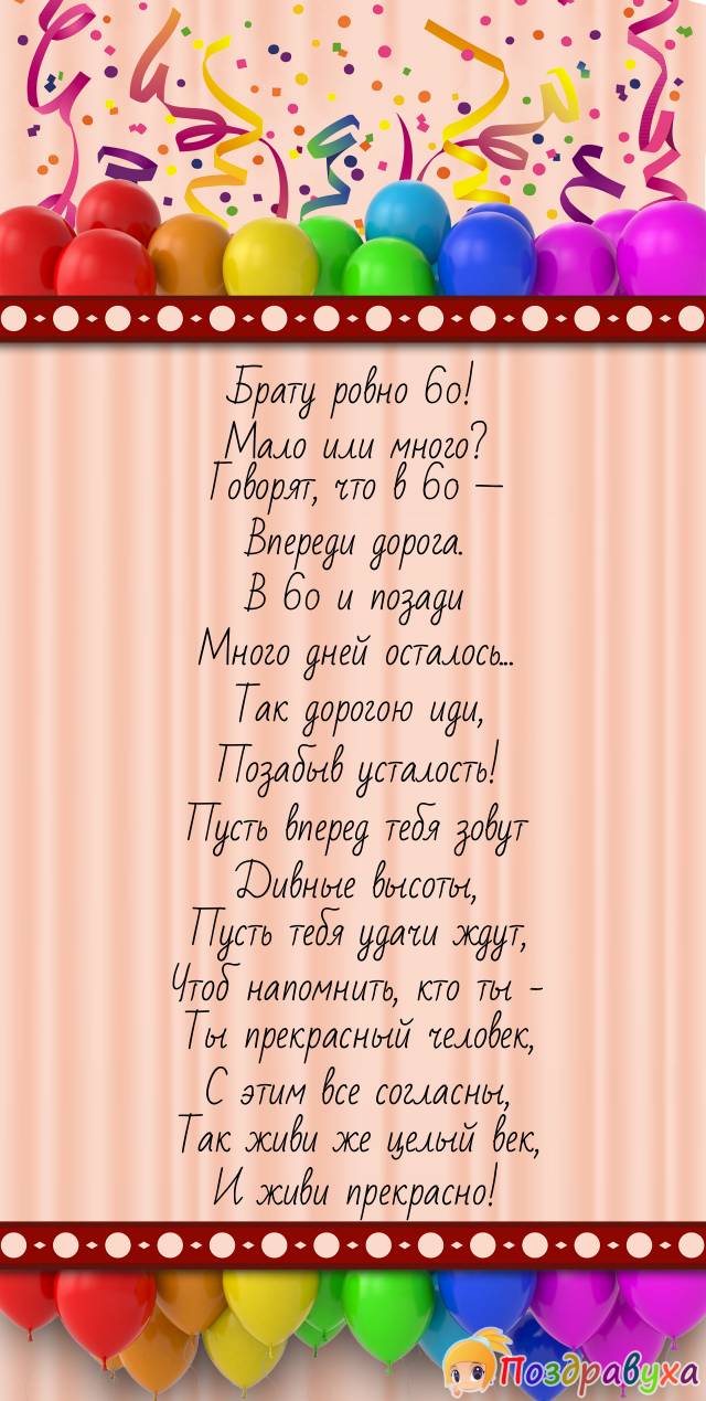 Поздравление брату с днем рождения 60 лет. Поздравления с днём рождения брату. Поздравления с днём рождения брату от сестры. Поздравление с юбилеем 60 брату. Поздравление с юбилеем брату.