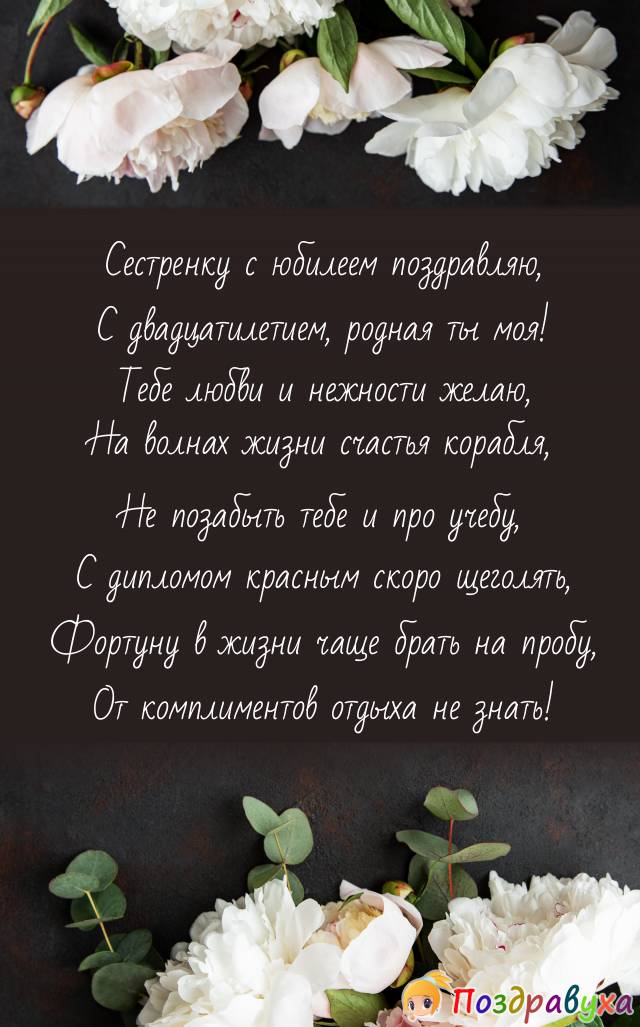 Поздравление сестре 20 лет. Поздравления с днём рождения Дочки для папы. Поздравления с днём рождения сестре. Поздравления с днём рождения дочери от папы. Поздравление отцу с днем рождения дочери.