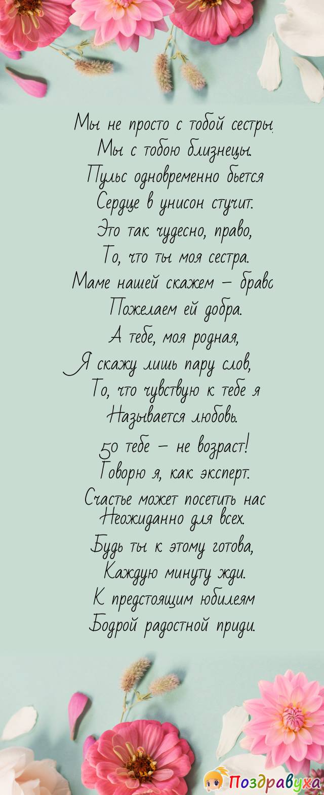 Поздравления с днем 50 летия сестре. Поздравление с юбилеем сестре. Поздравление старшей сестре. С днём рождения сестра поздравления стихи. Поздравления с днём рождения сестре от сестры с 20 летием.