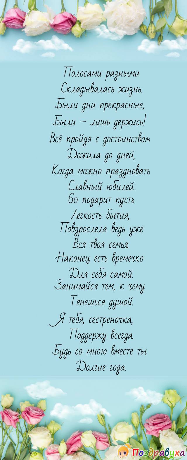 Сестренка с юбилеем 60. Поздравления с днём рождения сестре. Поздравление с юбилеем сестре 60 лет от сестры. Поздравления с днём рождения сестре от сестры трогательные. С днём рождения сестрёнка стихи.