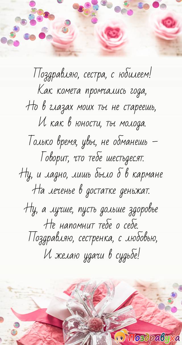 Душевное поздравление сестре в прозе. Поздравления с днем рожденияетре. Поздравления с днем рождениясесте. Стихи с днём рождения сестре. Поздравления с днём рождения севтре.