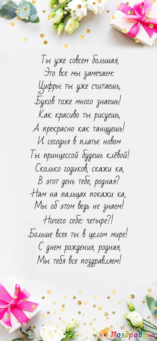 Поздравления с днем рождения девочке 4 года