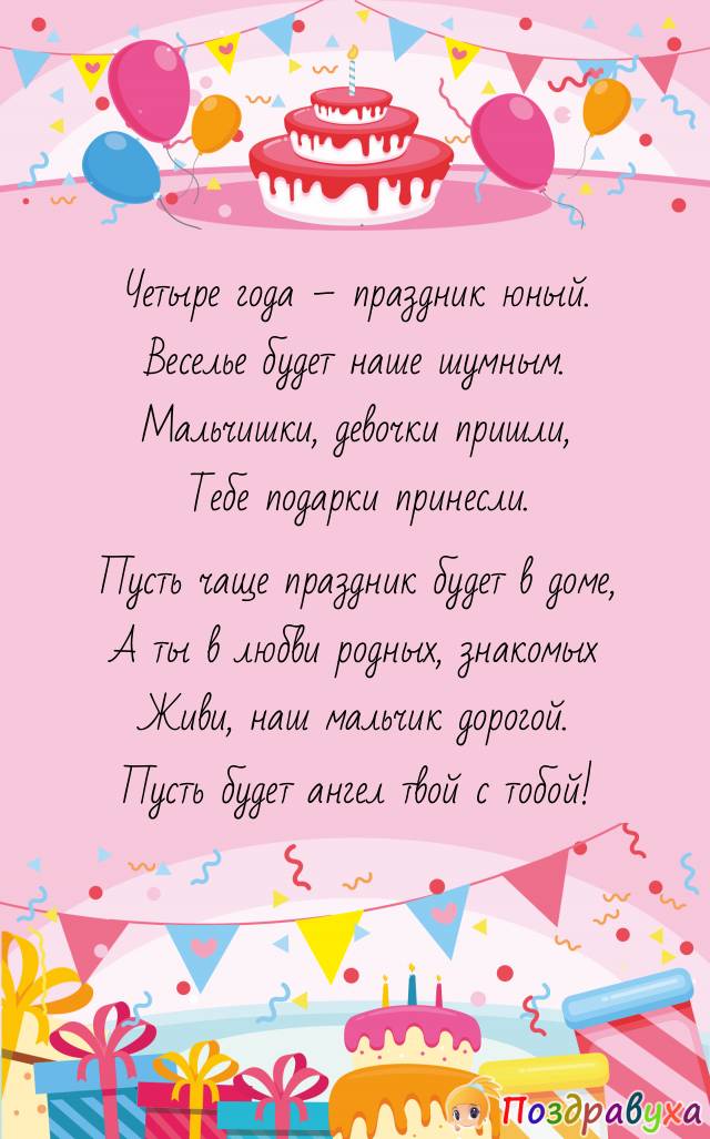 Поздравление сына с 4 годиками. 4 Года мальчику поздравление. Поздравление с 4 годиками. 10 Лет девочке поздравления. 4 Года ребенку поздравления.