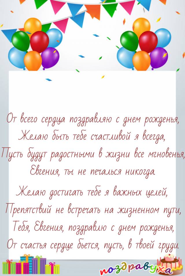 С Днем Рождения, Евгения!!!