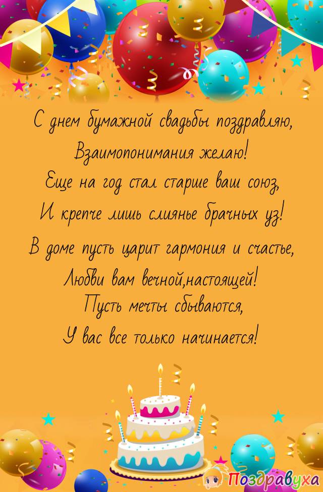 Открытки на Бумажную свадьбу