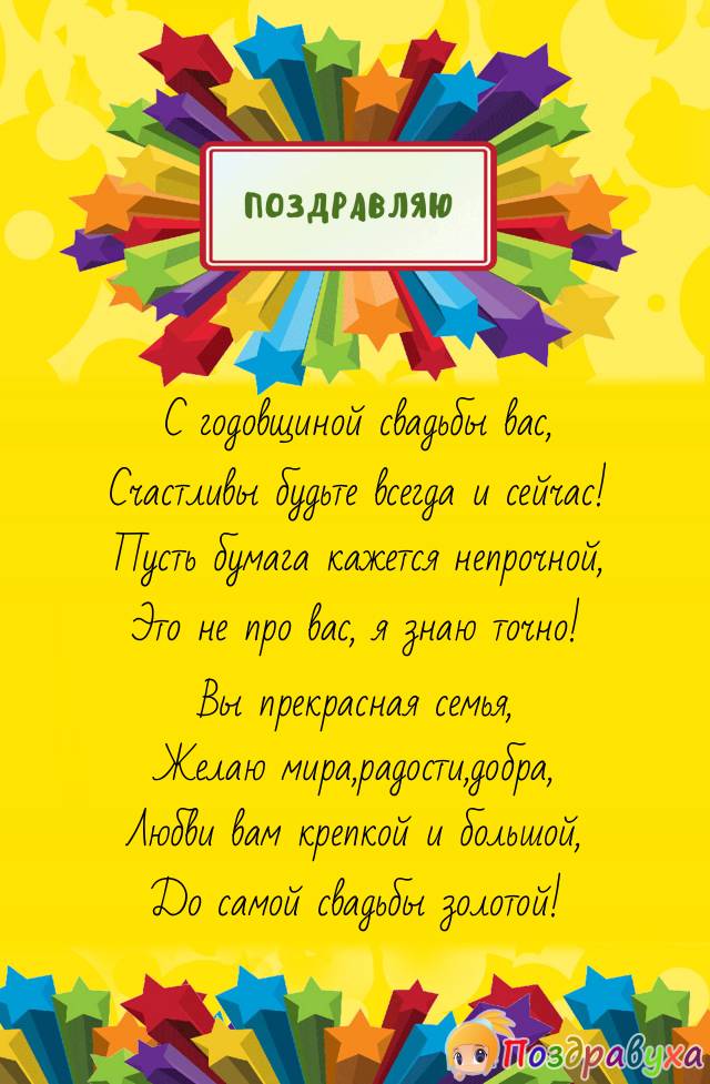 Открытки на Бумажную свадьбу