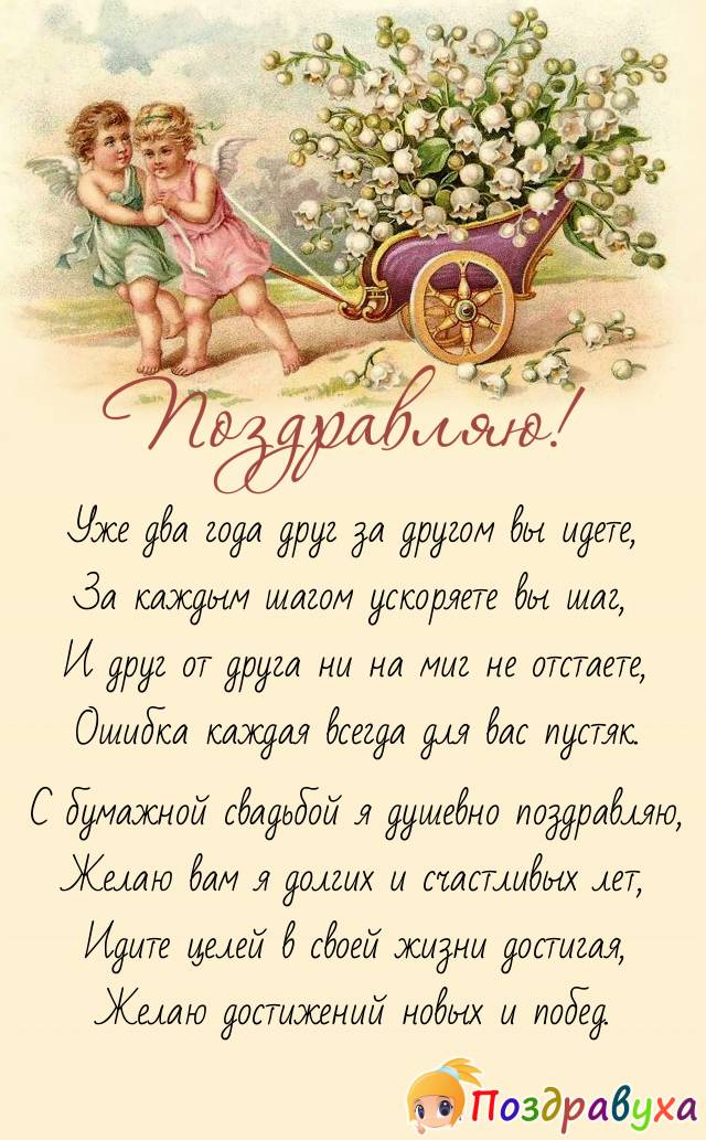 С бумажной свадьбой!!!