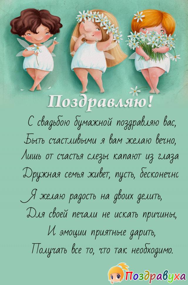 С бумажной свадьбой!!!