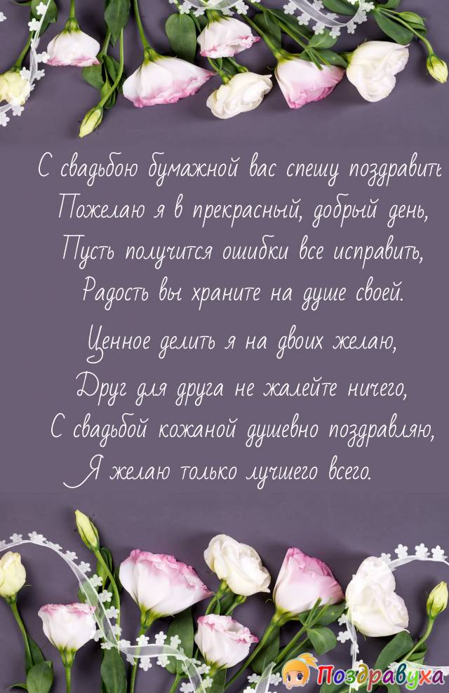 С бумажной свадьбой!!!