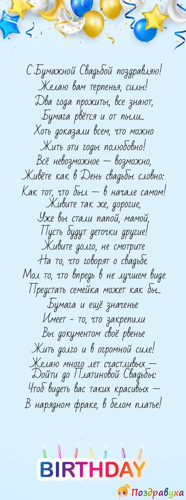 Примите искреннее поздравления на Бумажную свадьбу!