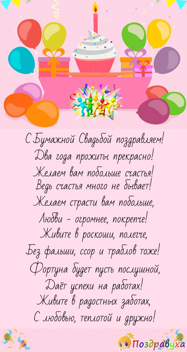 С Бумажной Свадьбой вас поздравляем на бумаге и так!