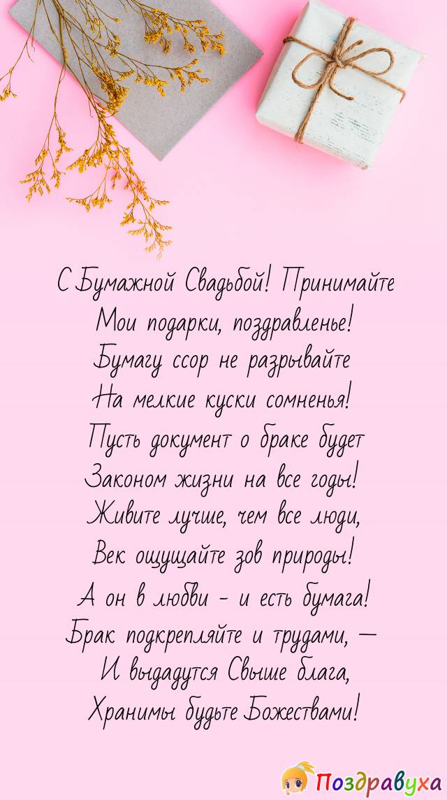 На Бумажную свадьбу примите лучшие пожелания!