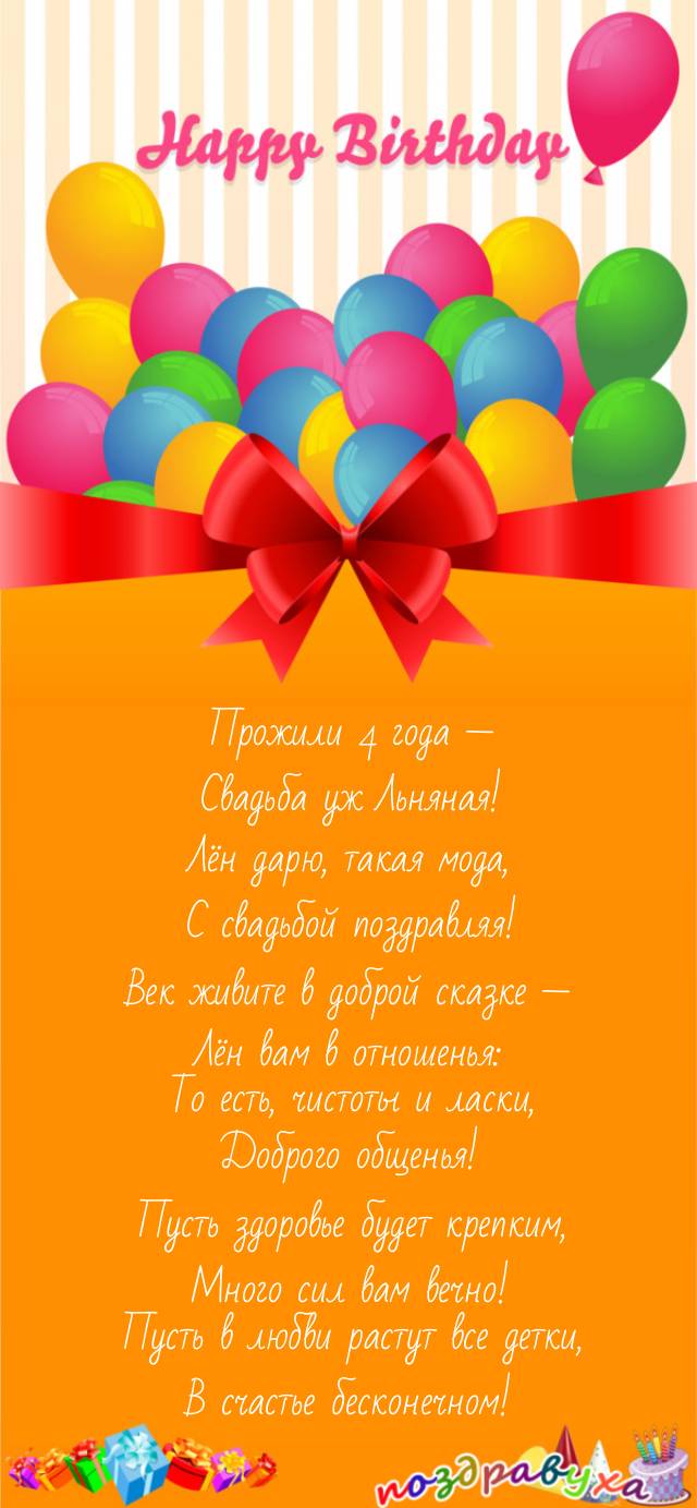 С Льняной Свадьбой, всего лучшего и чистого!