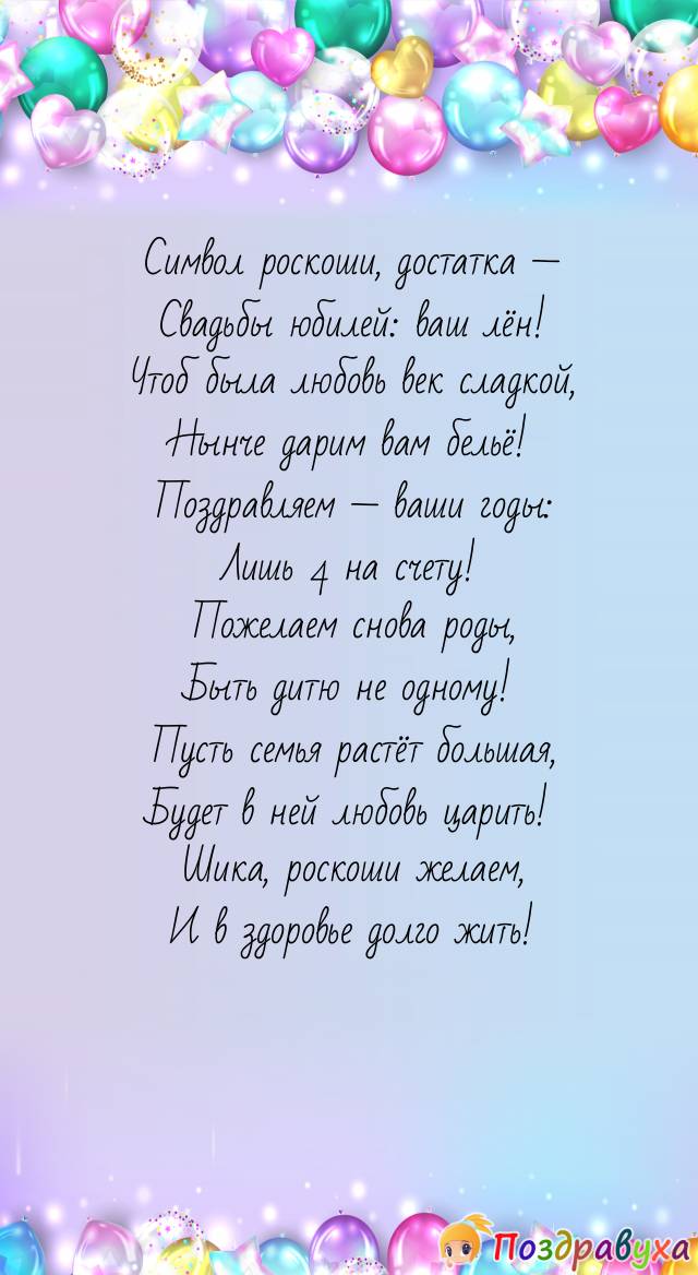 С Льняной свадьбой! Век счастья!