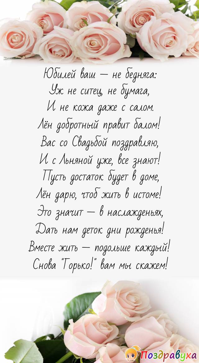 С Льняной свадьбой! Быть добру и счастью!!