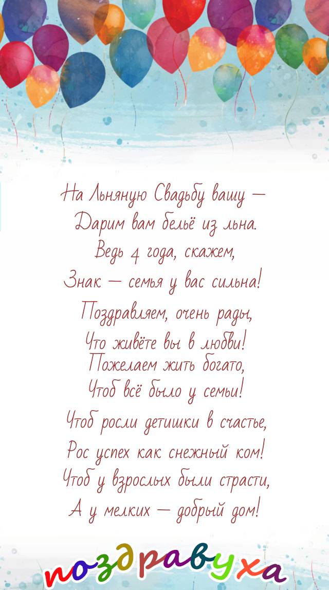 С Льняной Свадьбой! Счастья и богатства!