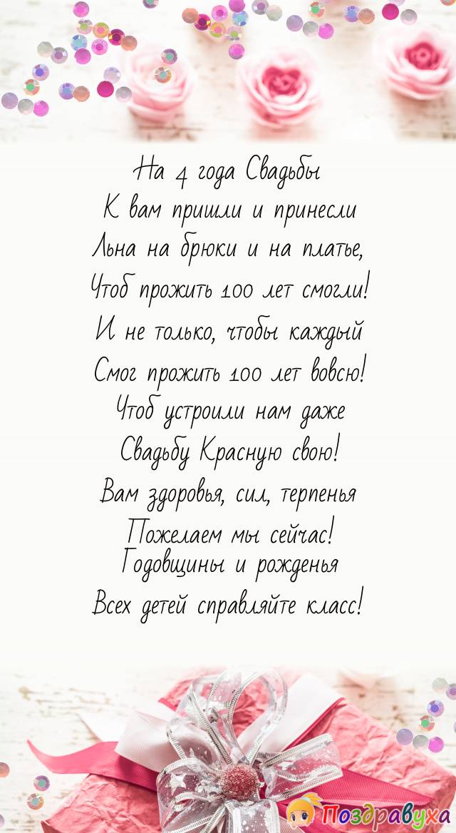 С Льняной Свадьбой! Вот, подарки, на-те!