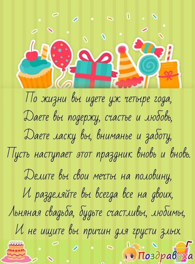 С Льняной свадьбой!