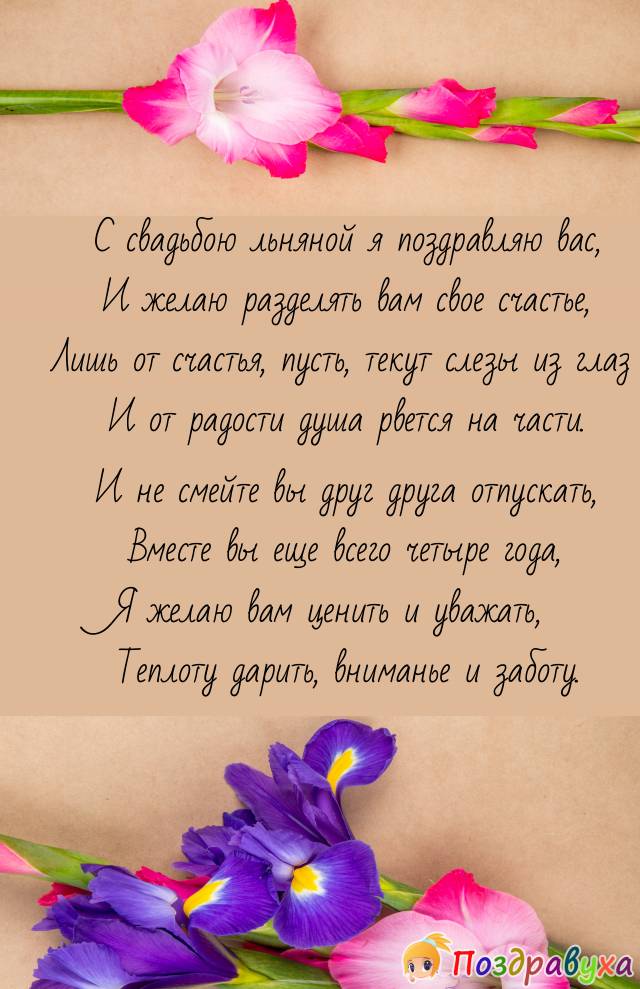 С Льняной свадьбой!