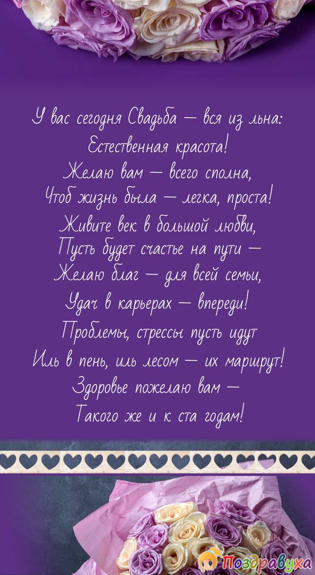 На 4 года — Льняную свадьбу примите поздравление!