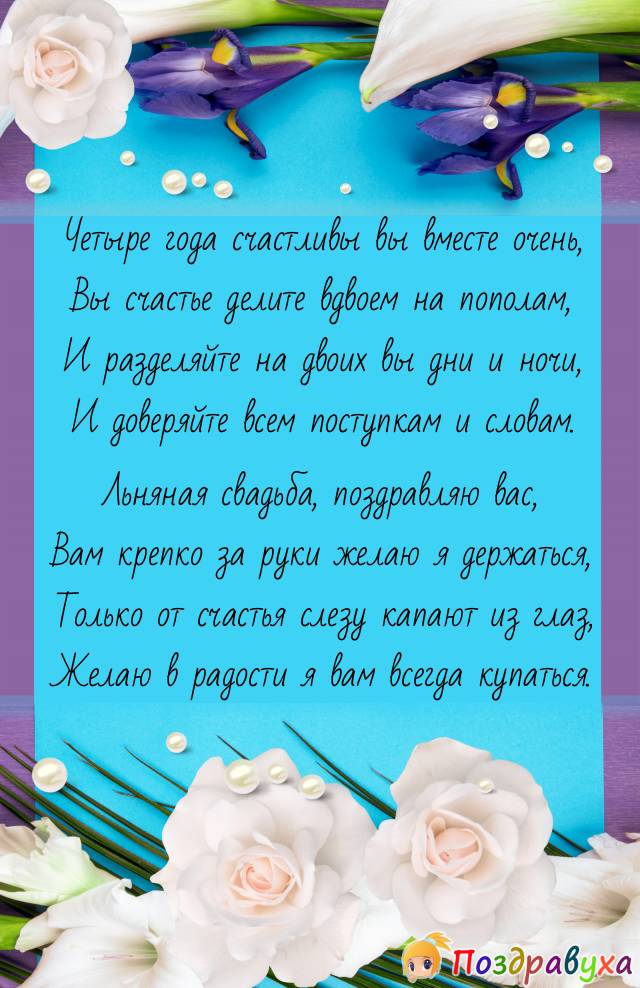 С Льняной свадьбой!