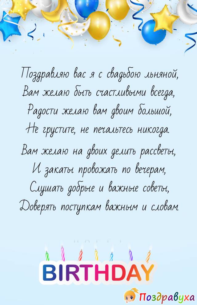 С Льняной свадьбой!